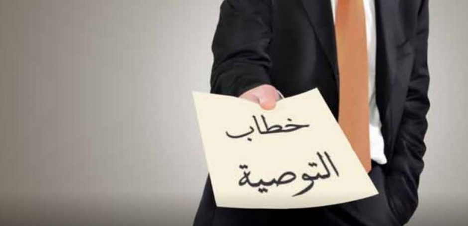 كيفية كتابة رسالة التوصية منصة الدراسة